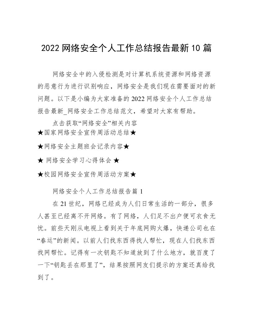 2022网络安全个人工作总结报告最新10篇