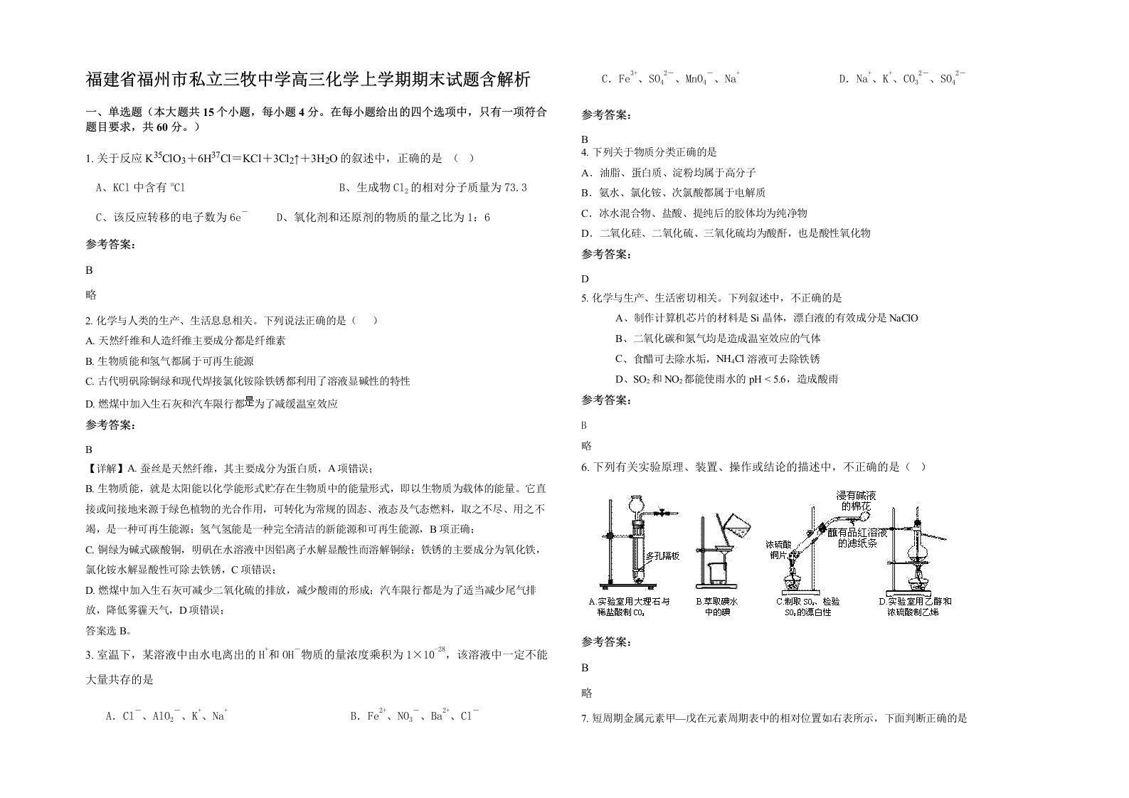 福建省福州市私立三牧中学高三化学上学期期末试题含解析