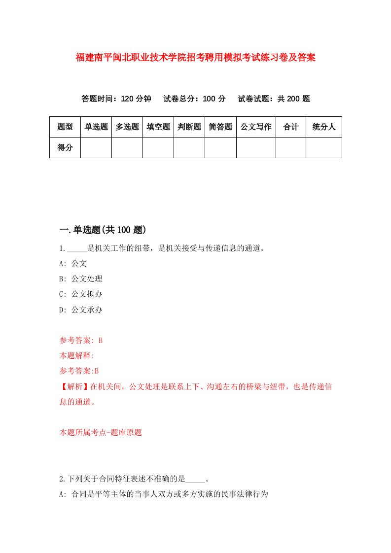 福建南平闽北职业技术学院招考聘用模拟考试练习卷及答案0