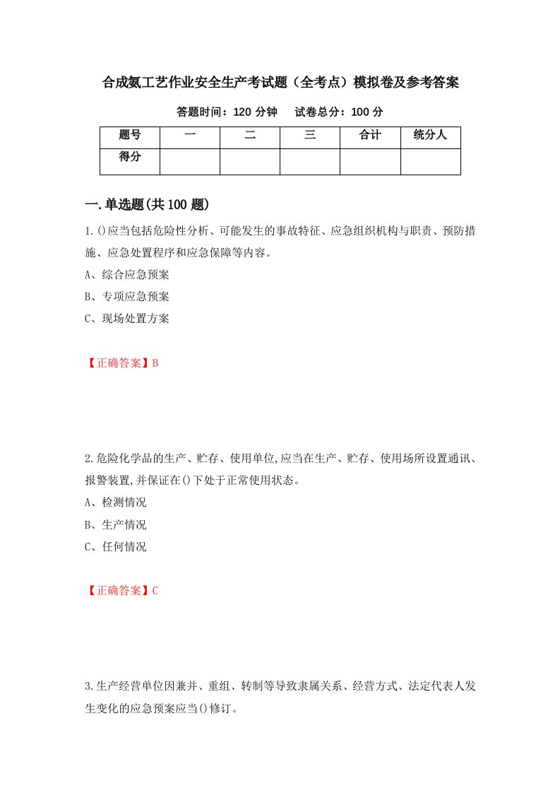 合成氨工艺作业安全生产考试题全考点模拟卷及参考答案39