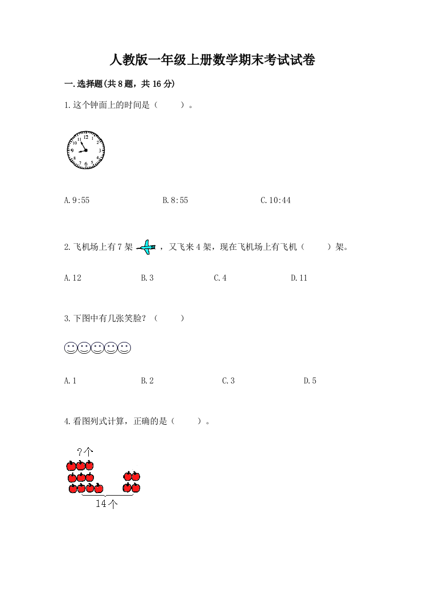 人教版一年级上册数学期末考试试卷含答案（培优a卷）