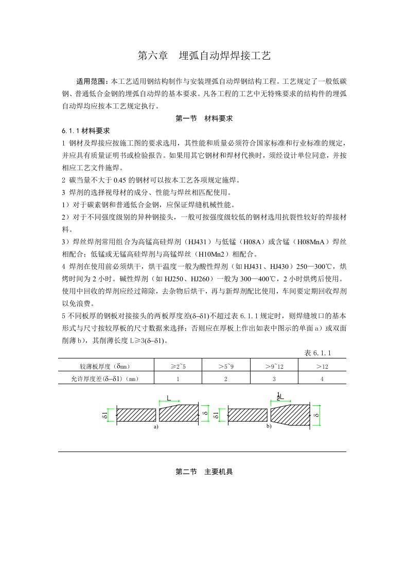 建筑工程管理-钢结构埋弧自动焊施工工艺规程NEW01