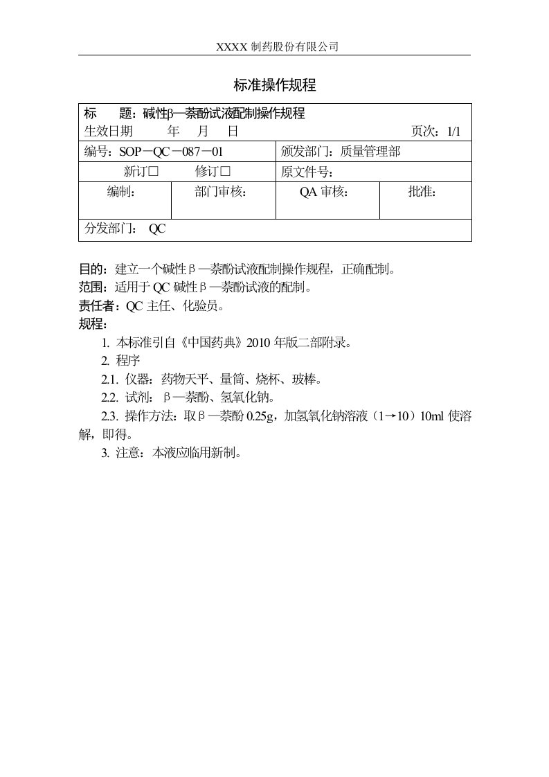 碱性β—萘酚试液配制操作规程