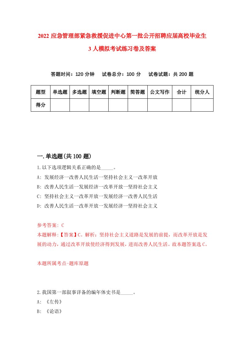 2022应急管理部紧急救援促进中心第一批公开招聘应届高校毕业生3人模拟考试练习卷及答案5