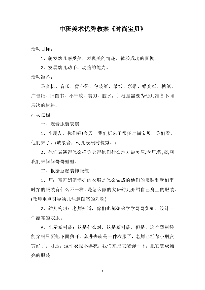 中班美术优秀教案《时尚宝贝》