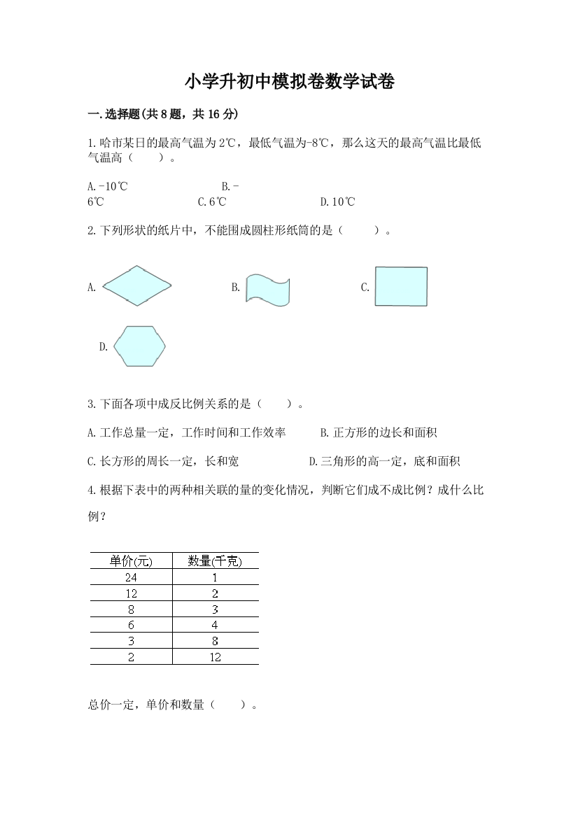 小学升初中模拟卷数学试卷含答案【满分必刷】