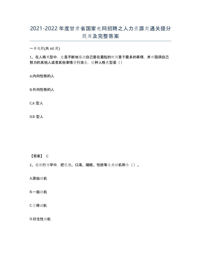 2021-2022年度甘肃省国家电网招聘之人力资源类通关提分题库及完整答案