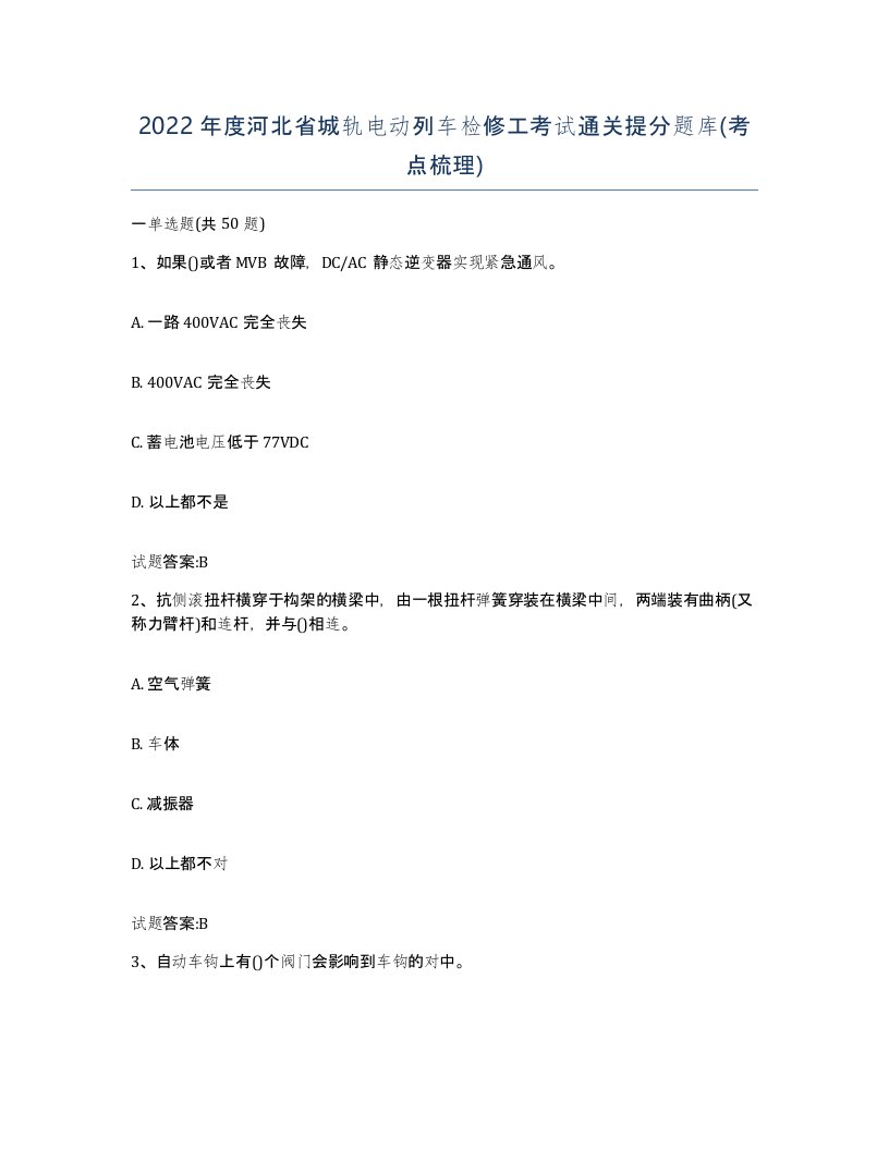 2022年度河北省城轨电动列车检修工考试通关提分题库考点梳理