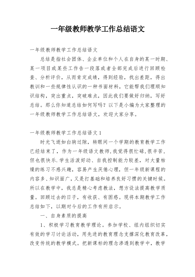 一年级教师教学工作总结语文