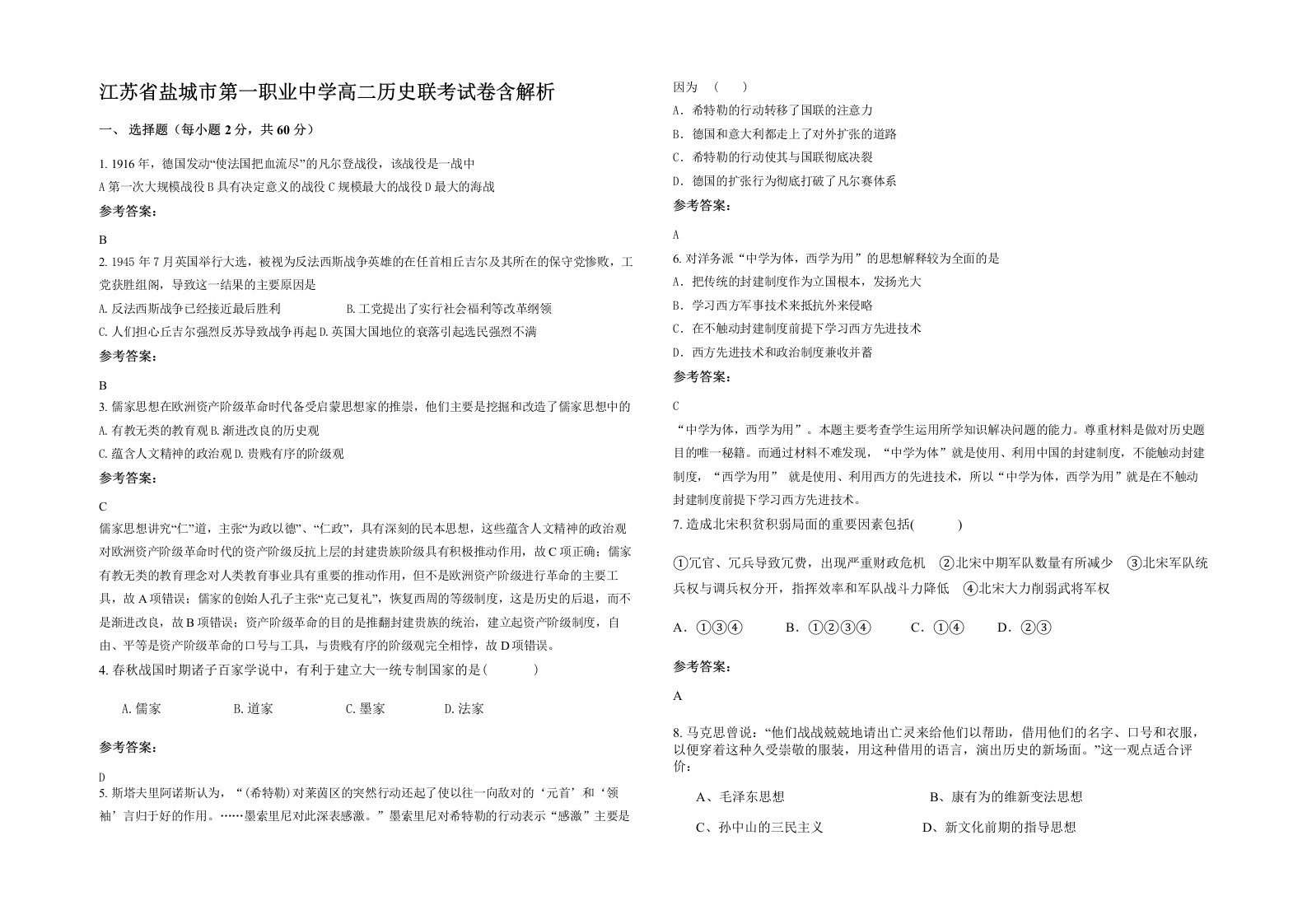 江苏省盐城市第一职业中学高二历史联考试卷含解析