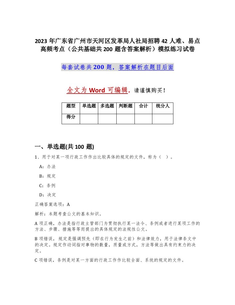 2023年广东省广州市天河区发革局人社局招聘42人难易点高频考点公共基础共200题含答案解析模拟练习试卷