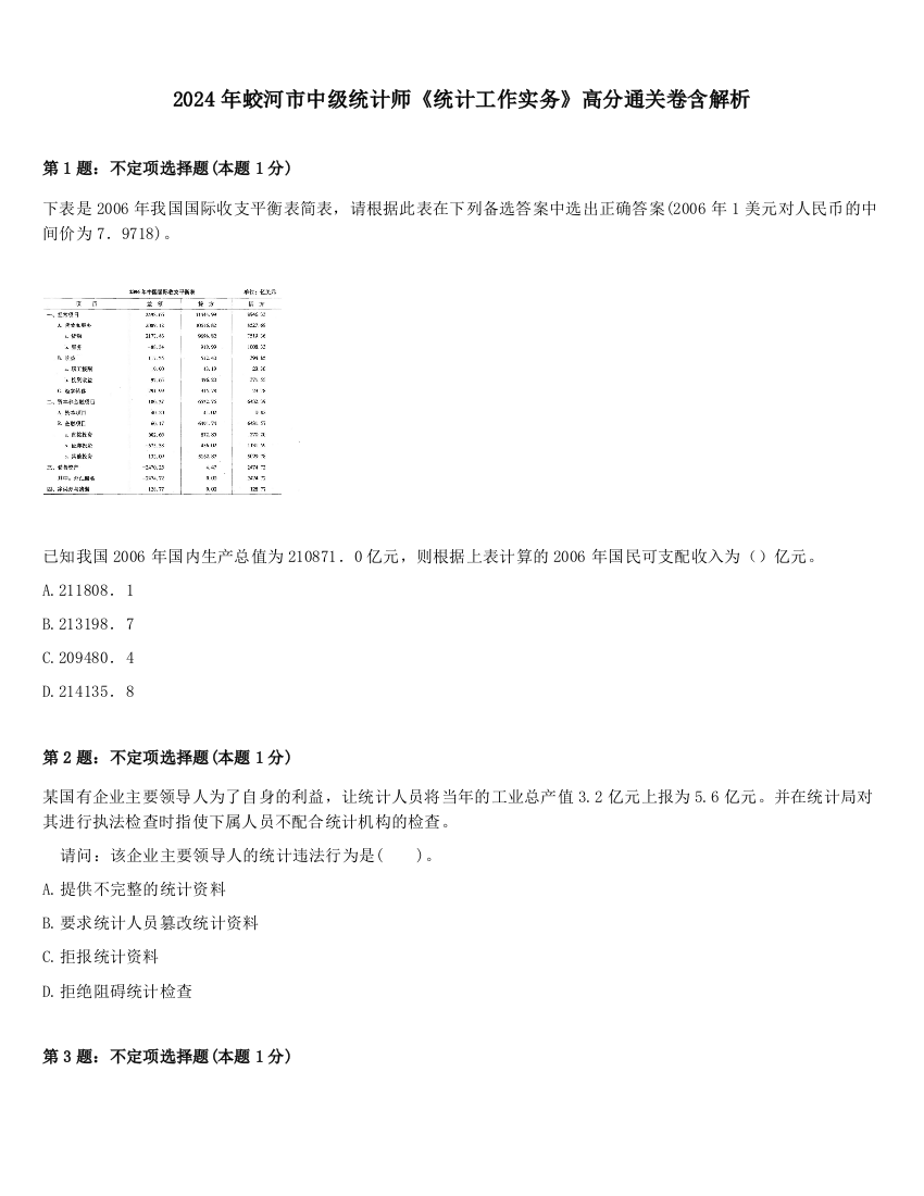 2024年蛟河市中级统计师《统计工作实务》高分通关卷含解析