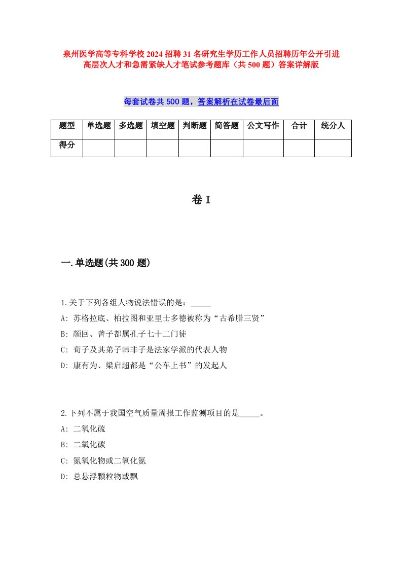 泉州医学高等专科学校2024招聘31名研究生学历工作人员招聘历年公开引进高层次人才和急需紧缺人才笔试参考题库（共500题）答案详解版