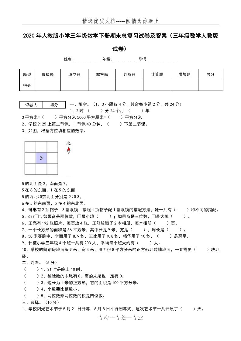 2020年人教版小学三年级数学下册期末总复习试卷及答案(三年级数学人教版试卷)(共4页)