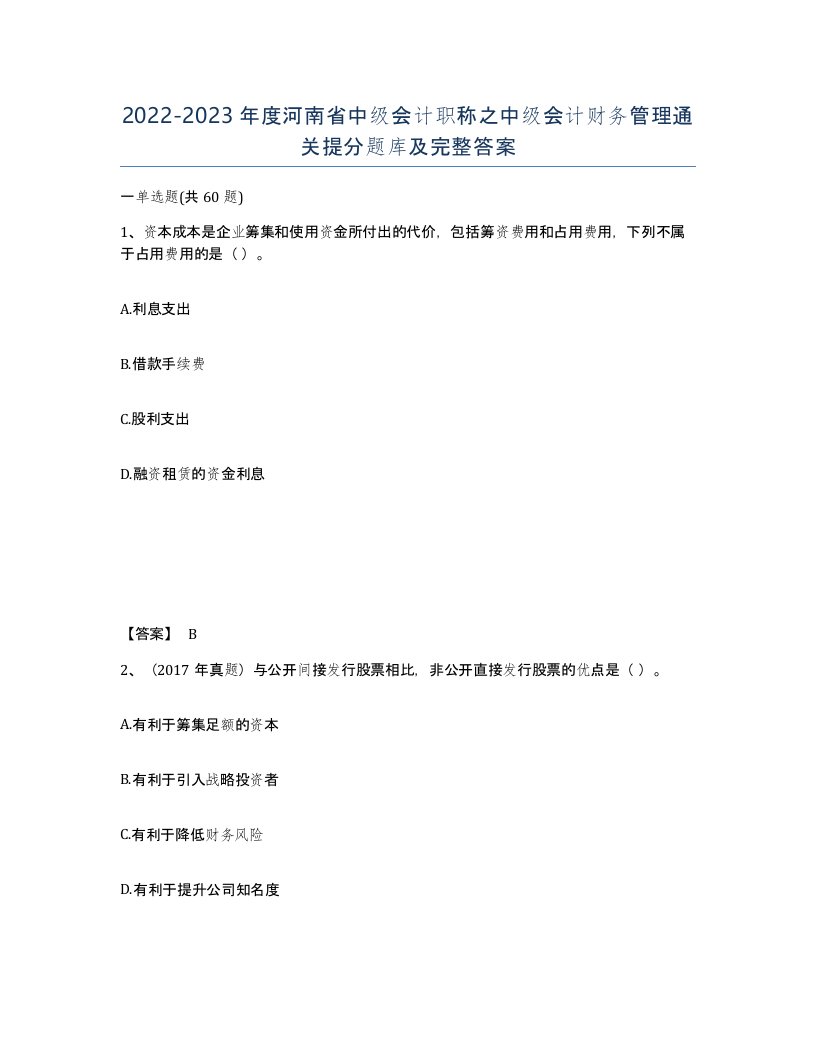 2022-2023年度河南省中级会计职称之中级会计财务管理通关提分题库及完整答案