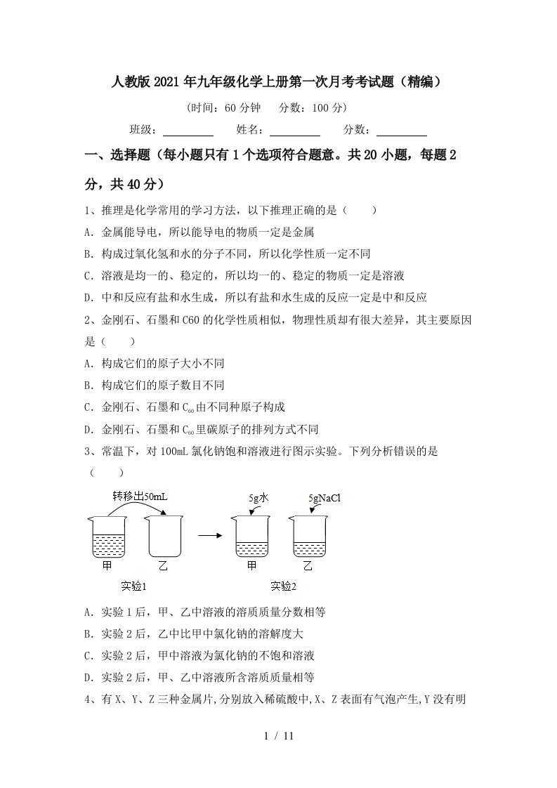 人教版2021年九年级化学上册第一次月考考试题精编