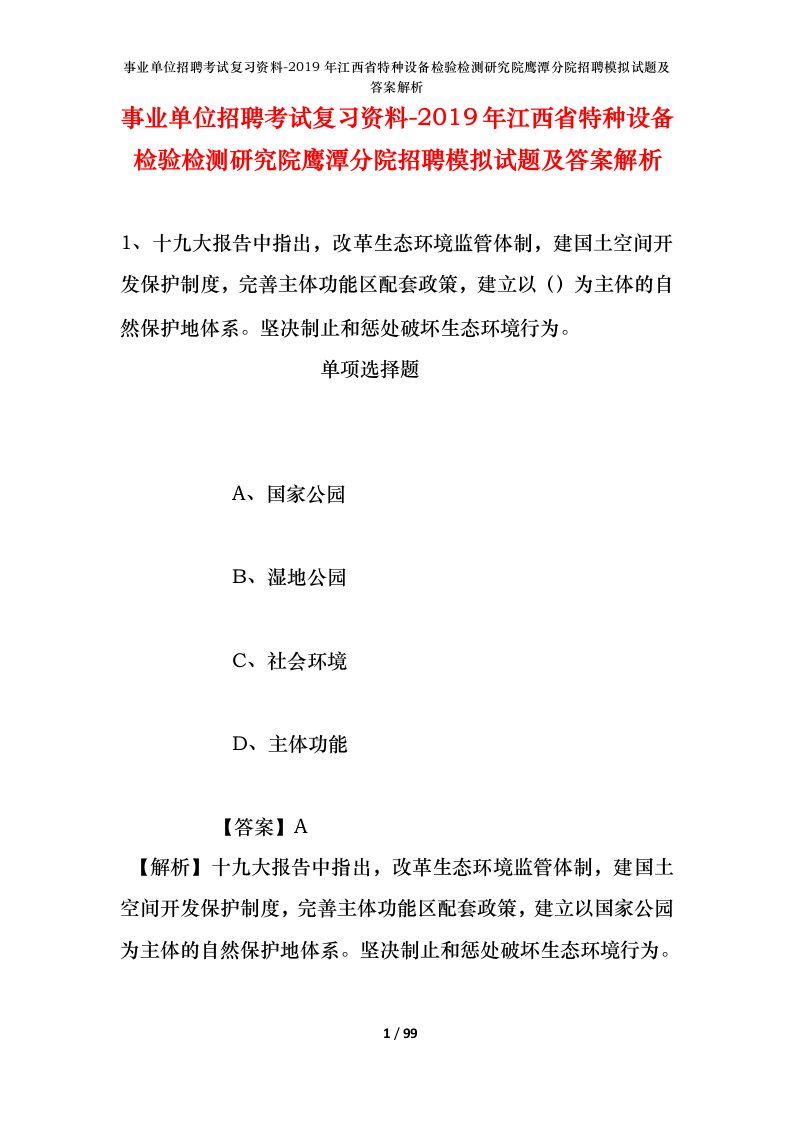 事业单位招聘考试复习资料-2019年江西省特种设备检验检测研究院鹰潭分院招聘模拟试题及答案解析