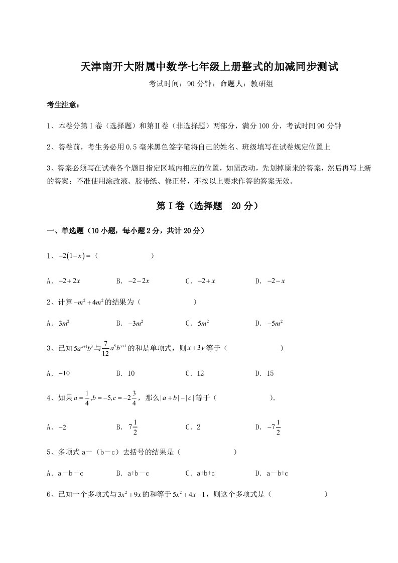 专题对点练习天津南开大附属中数学七年级上册整式的加减同步测试试卷（附答案详解）