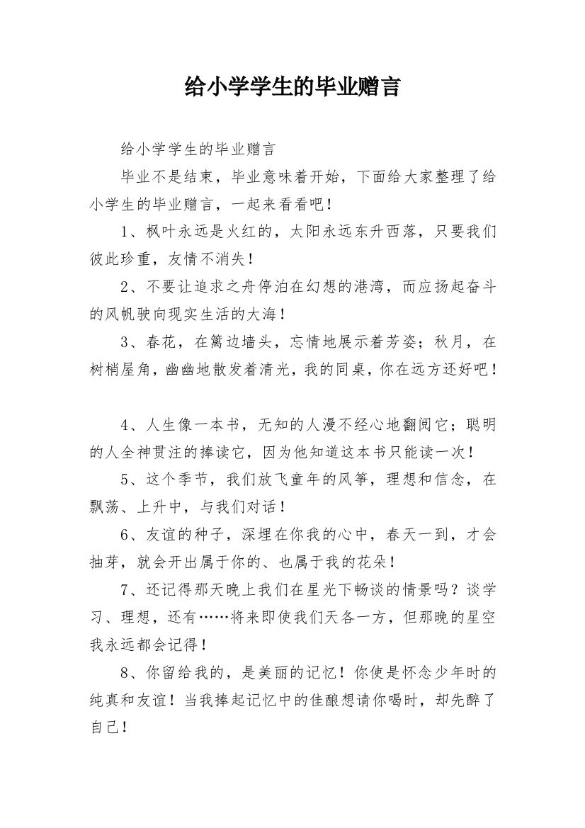 给小学学生的毕业赠言