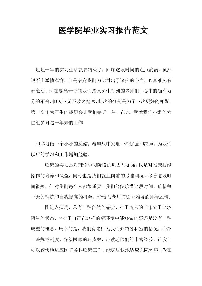 医学院毕业实习报告范文