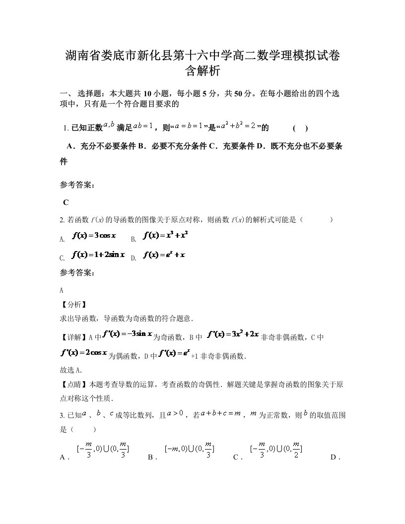 湖南省娄底市新化县第十六中学高二数学理模拟试卷含解析