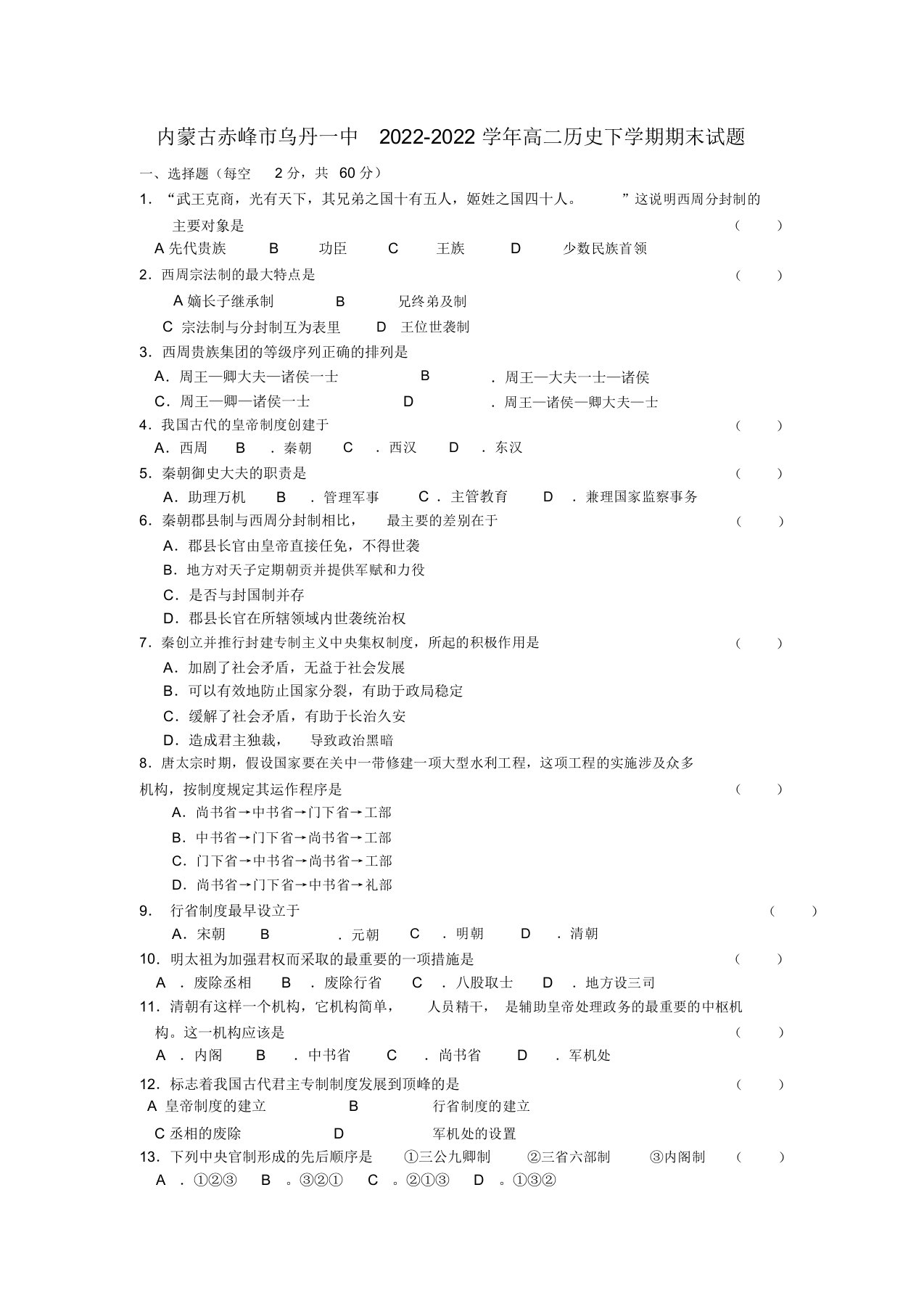 内蒙古赤峰市乌丹一中2022高二历史下学期期末试题