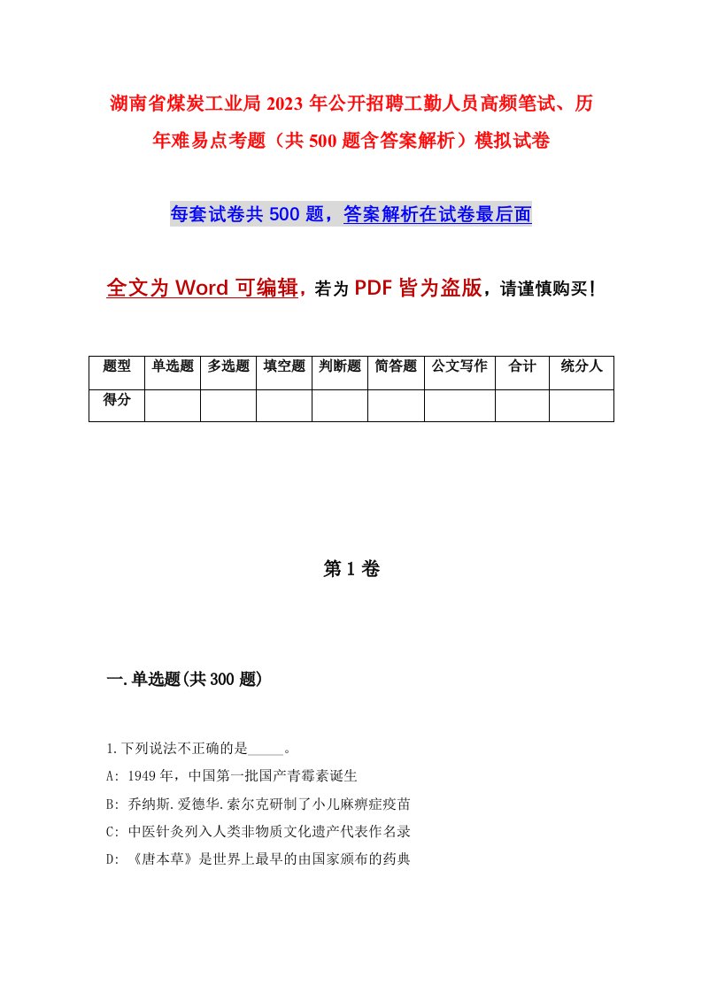 湖南省煤炭工业局2023年公开招聘工勤人员高频笔试历年难易点考题共500题含答案解析模拟试卷