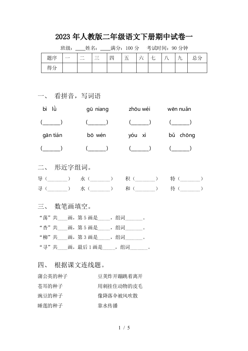 2023年人教版二年级语文下册期中试卷一