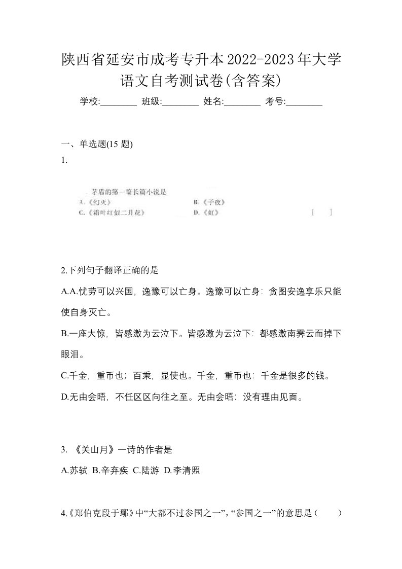 陕西省延安市成考专升本2022-2023年大学语文自考测试卷含答案