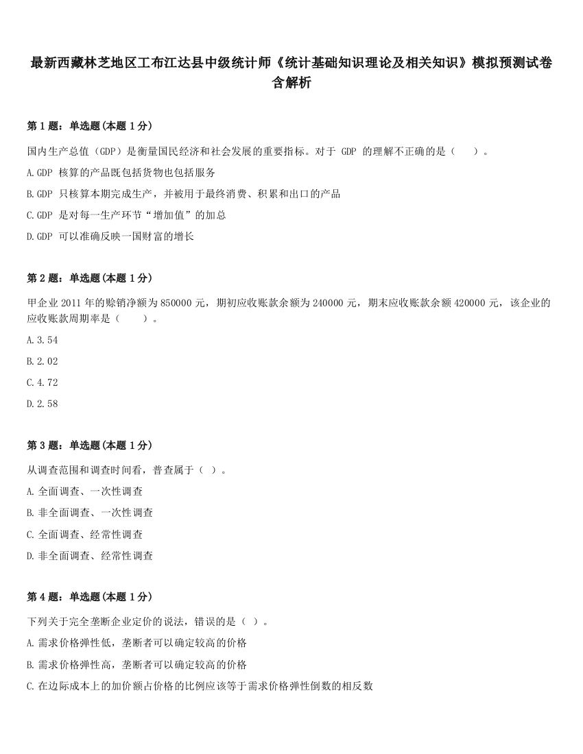 最新西藏林芝地区工布江达县中级统计师《统计基础知识理论及相关知识》模拟预测试卷含解析