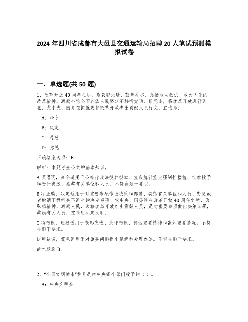 2024年四川省成都市大邑县交通运输局招聘20人笔试预测模拟试卷-64