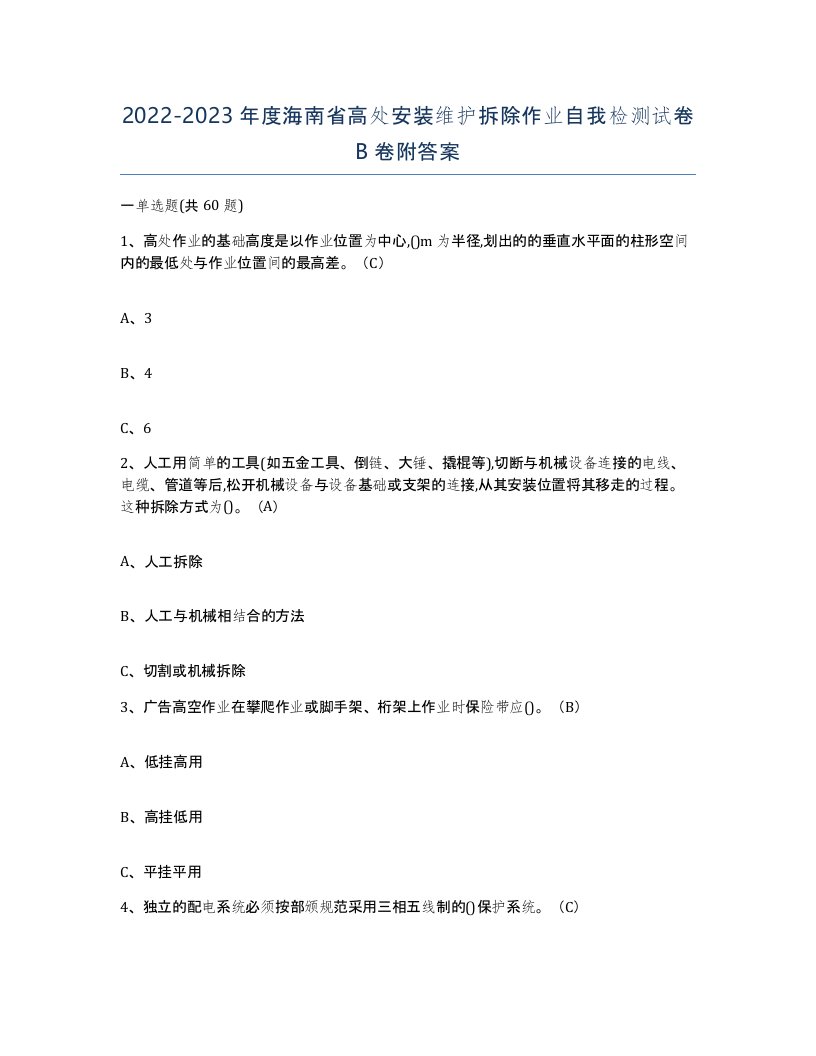 2022-2023年度海南省高处安装维护拆除作业自我检测试卷B卷附答案