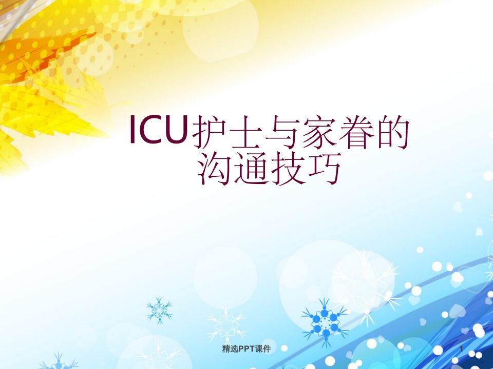 ICU护士与家属的沟通技巧课件