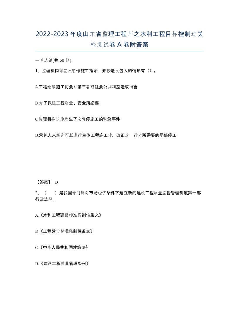 2022-2023年度山东省监理工程师之水利工程目标控制过关检测试卷A卷附答案