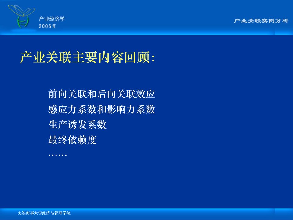 产业经济学产业关联实例分析