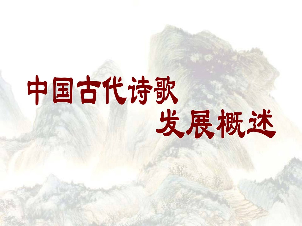 中国古代诗歌发展概述