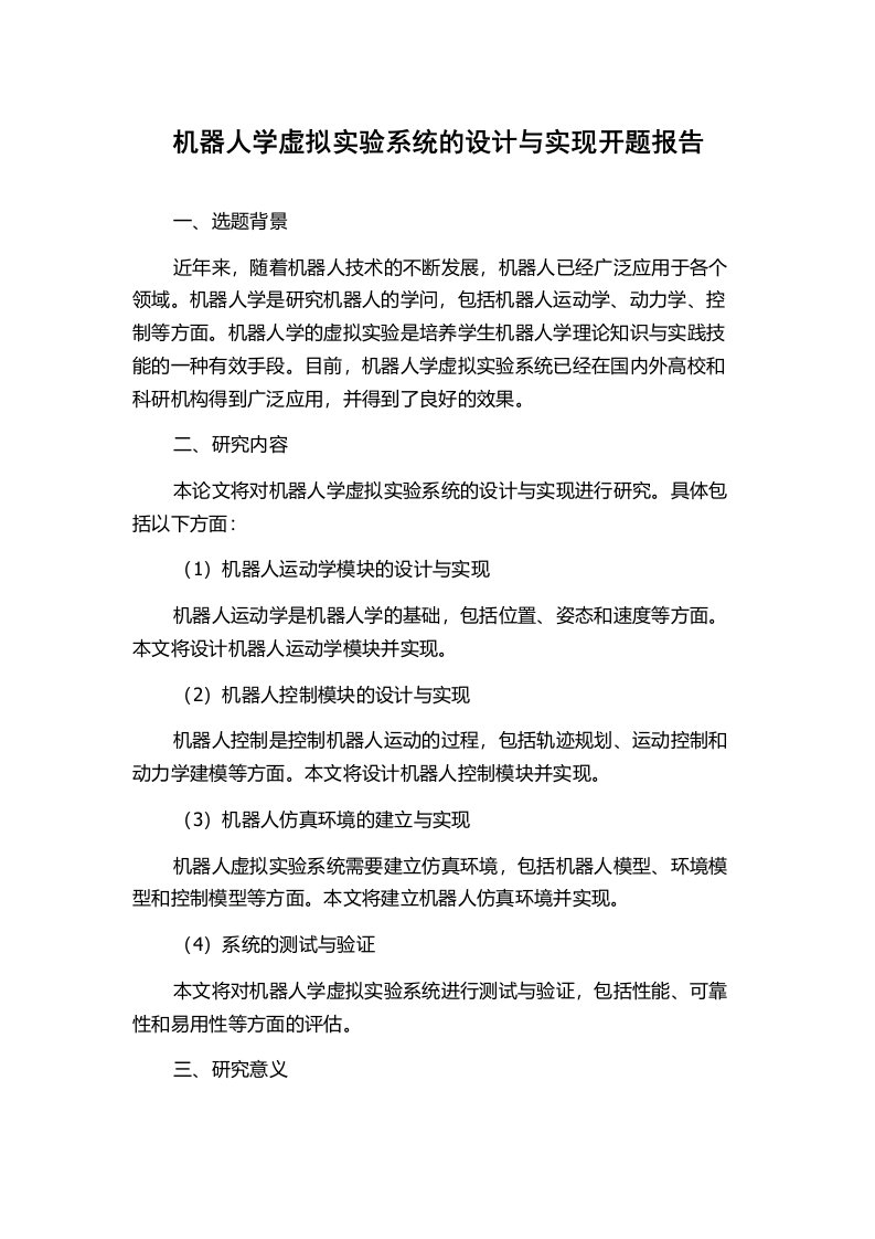 机器人学虚拟实验系统的设计与实现开题报告