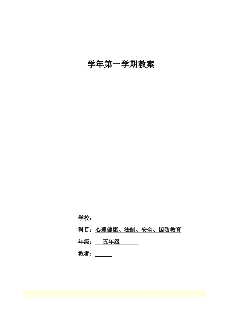 小学五年级心理健康教育教案