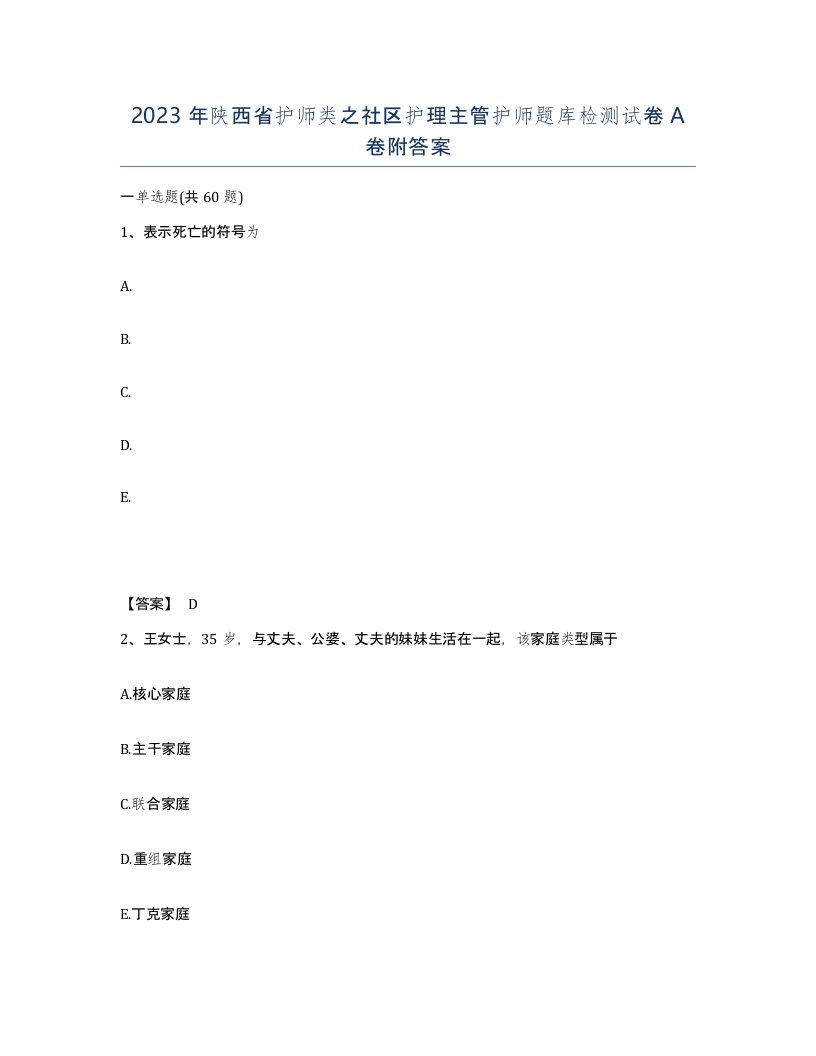 2023年陕西省护师类之社区护理主管护师题库检测试卷A卷附答案