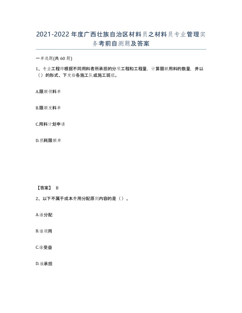 2021-2022年度广西壮族自治区材料员之材料员专业管理实务考前自测题及答案