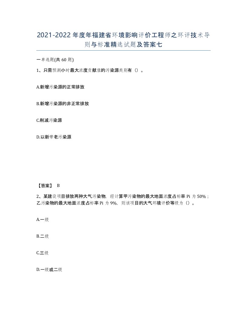 2021-2022年度年福建省环境影响评价工程师之环评技术导则与标准试题及答案七