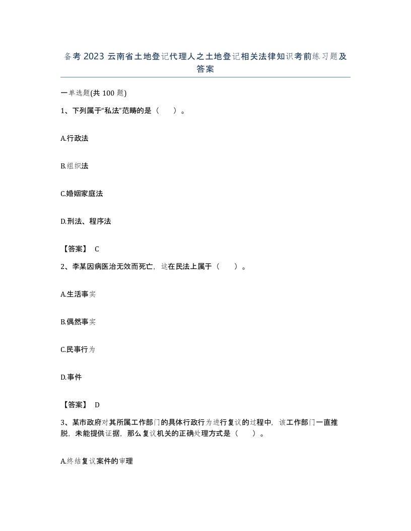 备考2023云南省土地登记代理人之土地登记相关法律知识考前练习题及答案