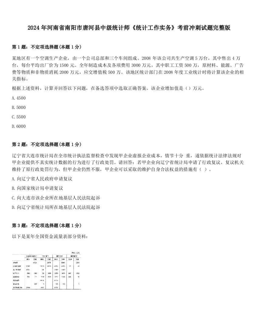 2024年河南省南阳市唐河县中级统计师《统计工作实务》考前冲刺试题完整版