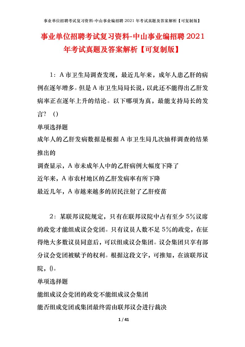 事业单位招聘考试复习资料-中山事业编招聘2021年考试真题及答案解析可复制版