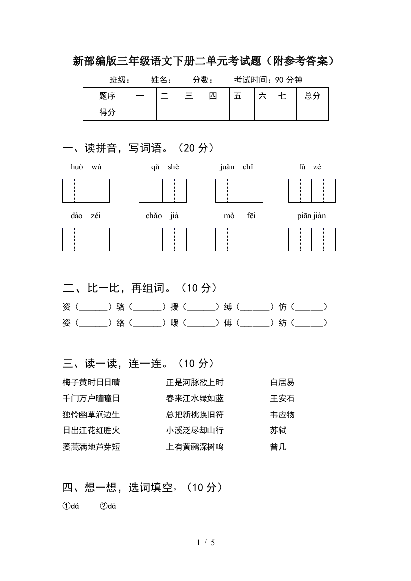 新部编版三年级语文下册二单元考试题(附参考答案)