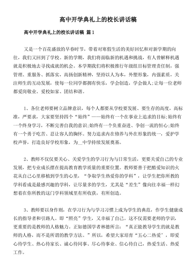 高中开学典礼上的校长讲话稿