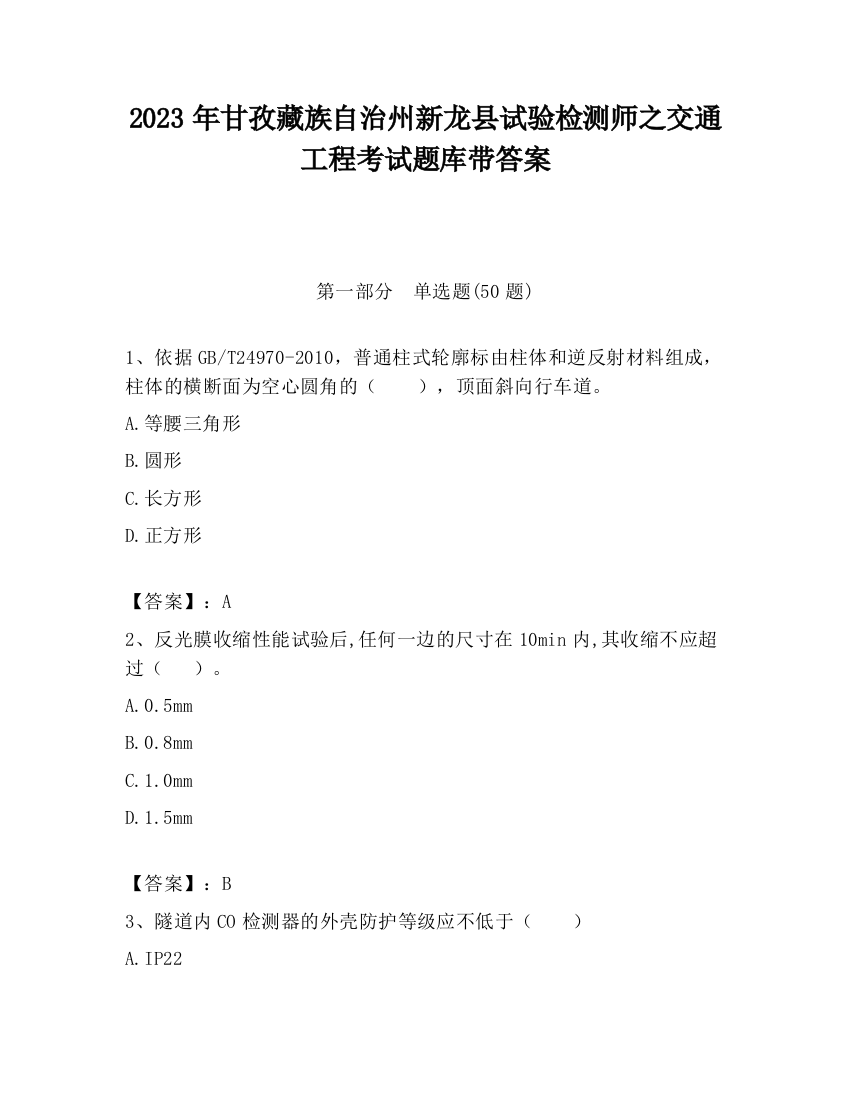 2023年甘孜藏族自治州新龙县试验检测师之交通工程考试题库带答案