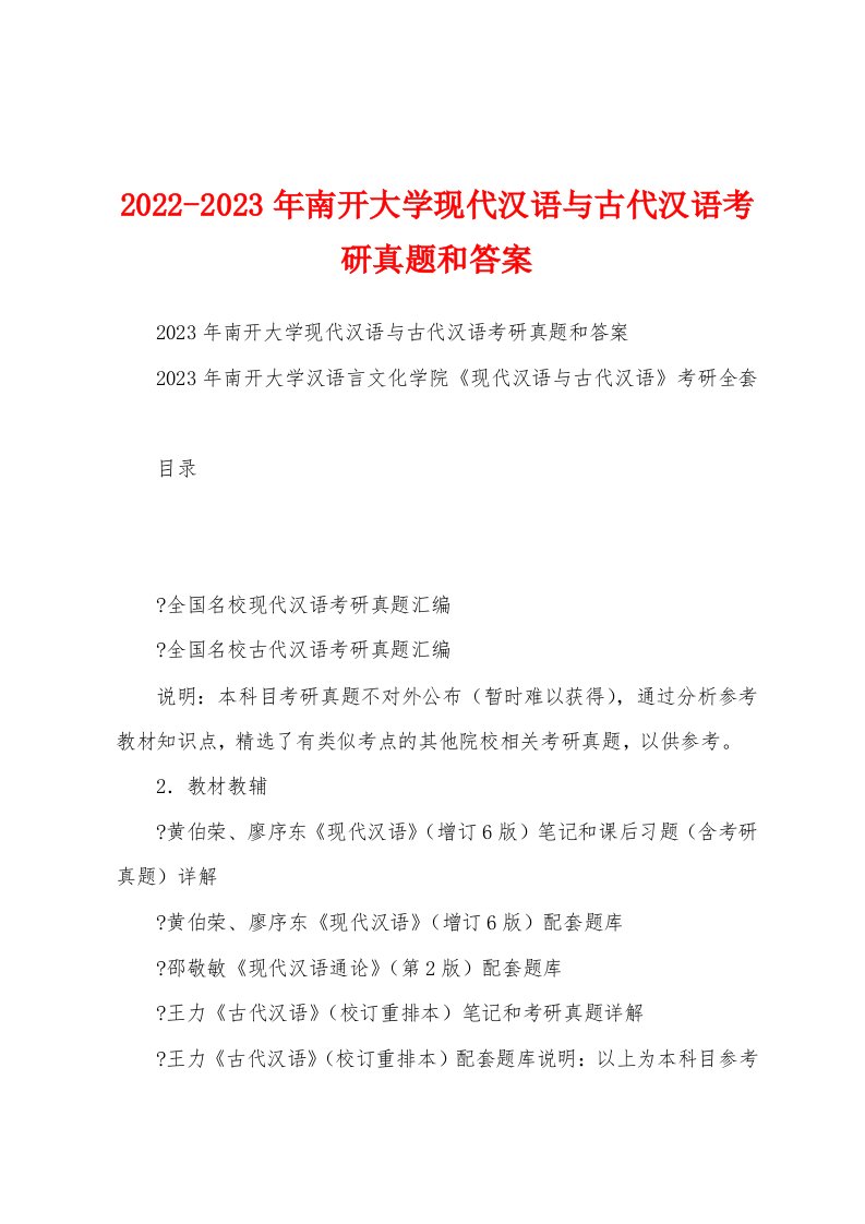 2022-2023年南开大学现代汉语与古代汉语考研真题和答案