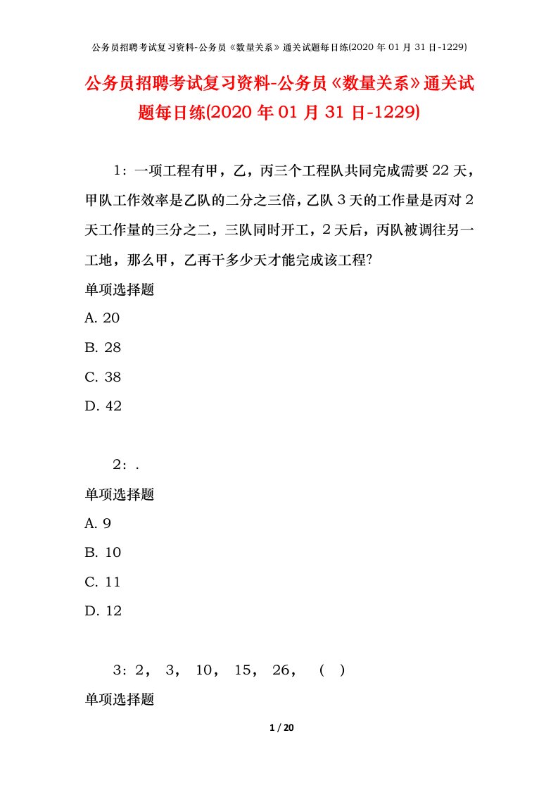 公务员招聘考试复习资料-公务员数量关系通关试题每日练2020年01月31日-1229