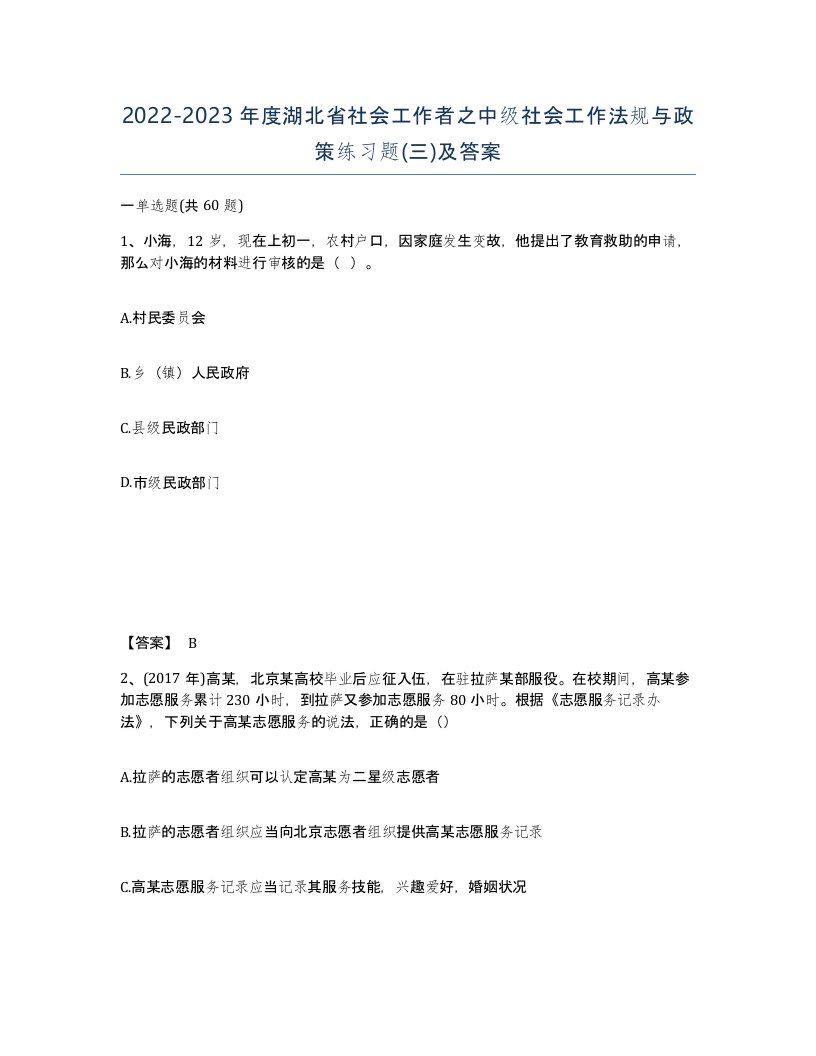 2022-2023年度湖北省社会工作者之中级社会工作法规与政策练习题三及答案